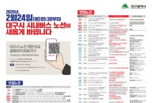 대구광역시, 10년 만에 시내버스 노선 개편