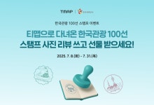 국내여행만 해도 호텔권 득템! 티맵 '관광 100선' 인증 이벤트
