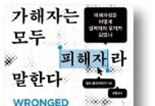가해자가 피해자로 둔갑하는 세상[책마을]