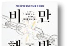 위고비 천하? 비만의 진짜 적은 당신의 뇌[책마을]
