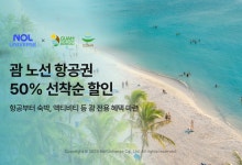 괌정부관광청과 손잡은 놀유니버스, 괌 항공권 최대 50% 할인