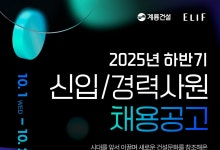 계룡건설, 하반기 신입·경력사원 공개 채용
