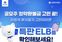 신한투자증권 ‘공모주 청약 기념 특판 ELB’ 출시 [투자360]
