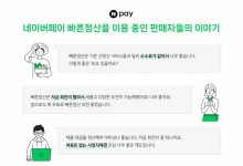 네이버페이 ‘빠른정산’ 누적대금 40조원 돌파…“소상공인 금융비용 1800억원 절감 효과”