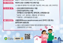 서울시, ‘서울형 산후조리경비’ 이용장벽 완화