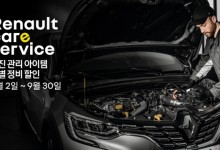 르노코리아, 엔진 관리 아이템 특별 정비 할인 캠페인