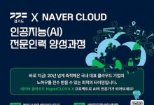 경과원, '네이버클라우드 AI 전문인력 양성과정' 교육생 모집