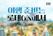 10월 황금연휴에 어디갈까…롯데온, 해외여행 특가전
