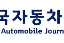 한국자동차기자협회, 한국자동차안전학회와 MOU…“공동연구·업무협의 나선다”