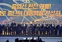 경북도, 중앙선 고속철도 완전 개통(서울~부산)