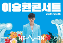 구미 공연 취소당한 이승환…김해는 ‘예정대로’ 한다