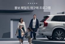 볼보자동차코리아, ‘볼보 패밀리 재구매 프로그램’ 실시