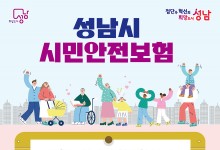 성남시, 시민안전보험 갱신…혜택이 ‘와르르’