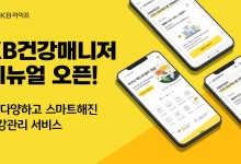 KB라이프, 맞춤형 건강관리 서비스 ‘KB건강매니저’ 리뉴얼 출시