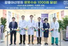 강릉아산병원, 로봇수술 1000례 돌파... 고난도 수술 거뜬