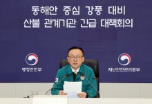 정부 “이번주 동해안 지역, 경북산불과 유사한 기압 패턴 예상”