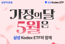 “ETF로 미국을 선물하세요” 삼성운용, 5월 가정의달 ‘ETF 모으기’ 이벤트 진행
