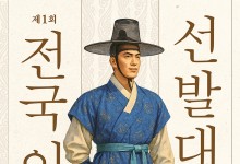 봉화군, 전국 이몽룡 선발대회 연다…“내달 15일까지 참가자 접수”
