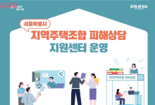 서울시, 지역주택조합 비리 해결 나서…118곳 전수조사