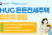 HUG 든든전세주택, 25일부터 총 600호 입주자 모집