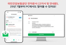 건보공단 전자문서, 컴퓨터·모바일 웹에서도 열람
