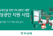 하나은행, 소상공인 디지털 전환 기기 지원