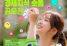 짧고 강렬한 ‘경기도 경제지식 숏폼 공모전’ 개최