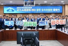 “국가AI컴퓨팅센터, AI중심도시 광주가 최적지”