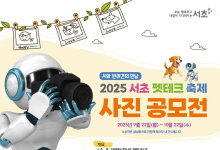 우리집 댕댕이와 베스트 컷!...‘2025 서초 펫테크 축제’ 반려동물 사진 공모