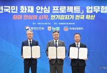 농협, 행정안전부와 '국민 화재안심 프로젝트' MOU 체결