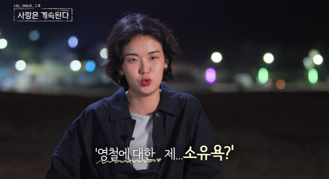 '<b>나솔사계</b>' 13기 현숙, 11기 영철 포기 못했나…살얼음판 로맨스
