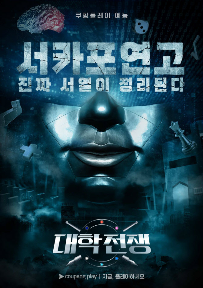 <b>쿠팡플레이</b> 예능 '<b>대학전쟁</b>', <b>시즌2</b> 제작 확정