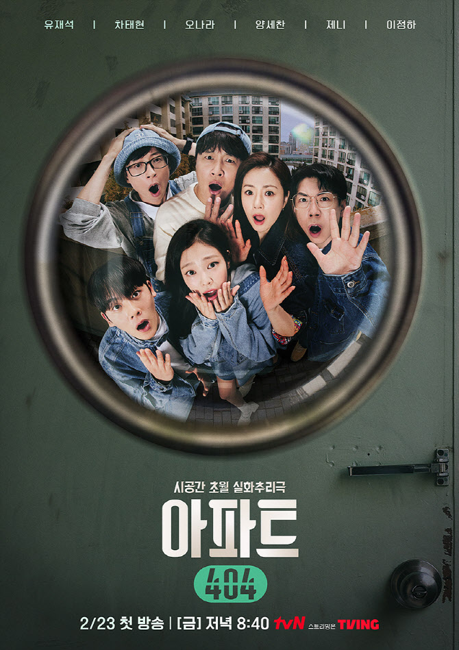 '<b>아파트404</b>'vs'연애남매' 금요 예능 맞대결