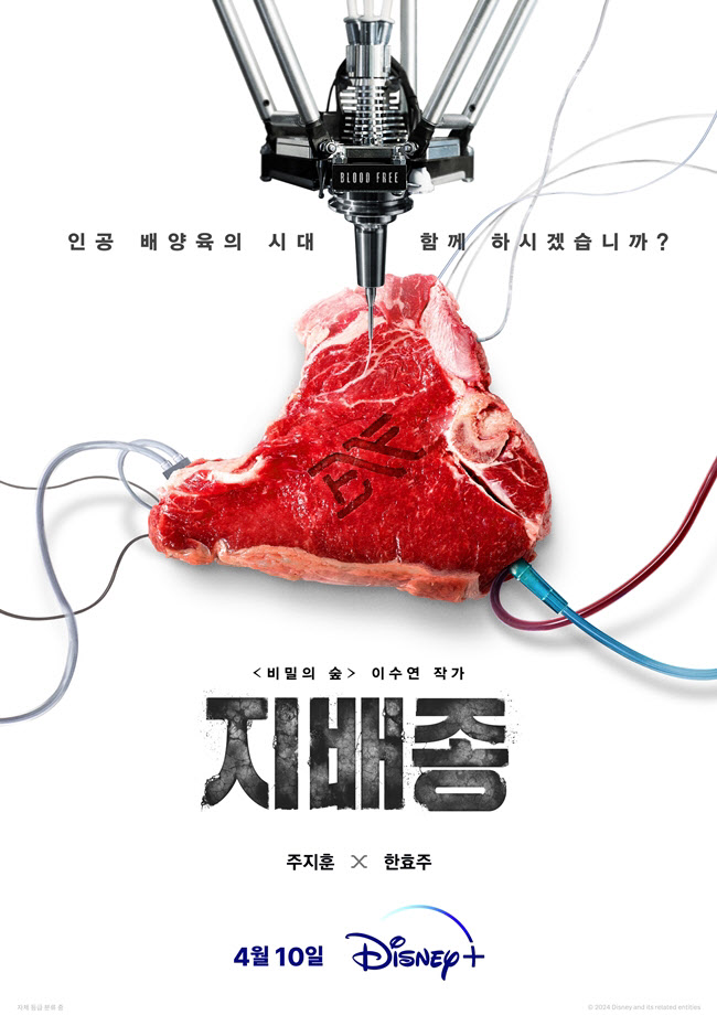 '<b>지배종</b>' <b>한효주</b>, 인공 배양육 시대 연다…주지훈과 호흡