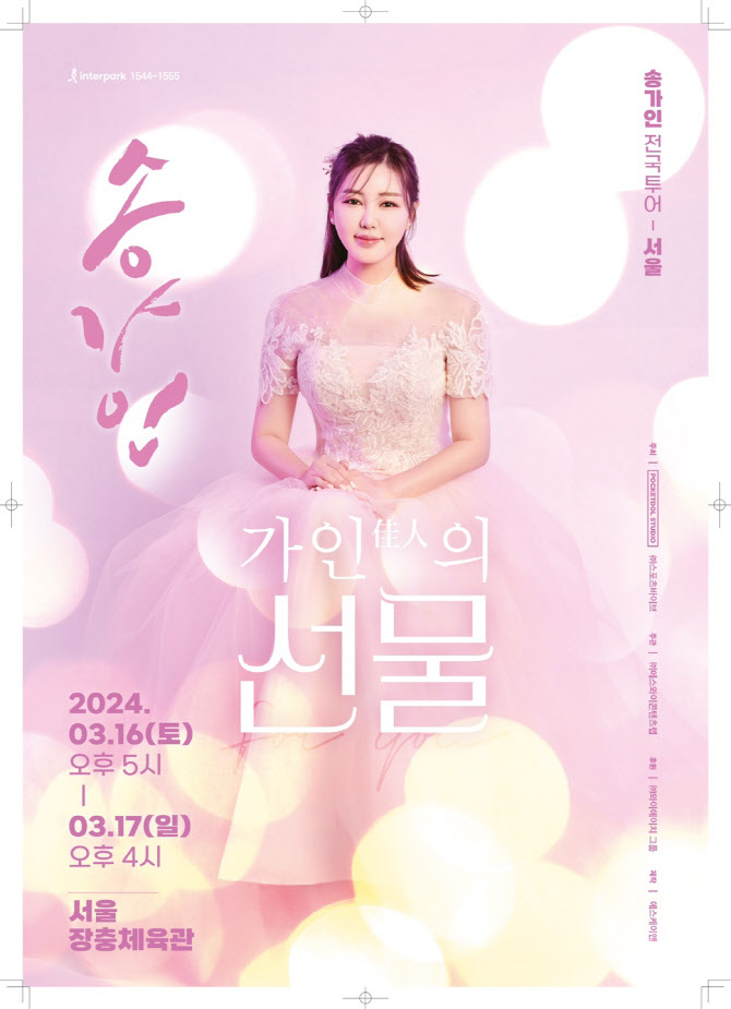 <b>콘서트</b> 앞둔 <b>송가인</b> "제 노래가 선물이자 힐링이 되길"