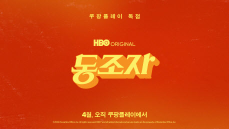 <b>박찬욱</b> 감독 신작 '<b>동조자</b>', 4월 <b>쿠팡플레이</b> 독점 공개