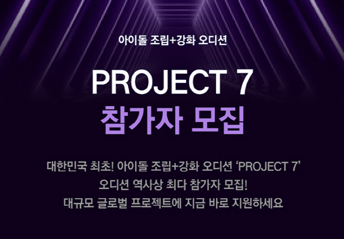 Recruitment Begins for 'Project 7', Creating a Global Boy Group