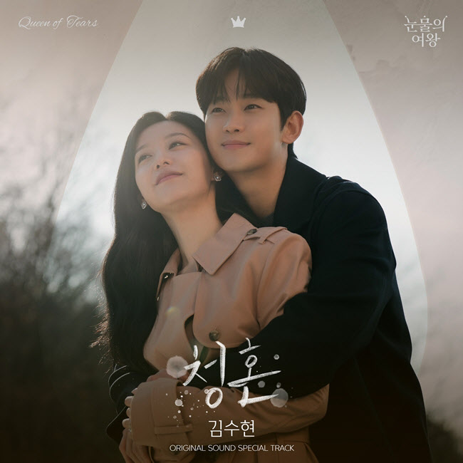 <b>김수현</b>, '<b>눈물의</b> 여왕' OST '청혼' 가창…'별그대' 후 10년만