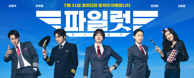 Movie 'Pilot' Confirmed for Opening Day Stage Greeting