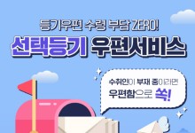 맞벌이 부부도 안심! 부재 시에도 등기우편 쉽게 받는다