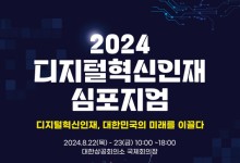 과기정통부, '디지털혁신인재 심포지엄' 개최