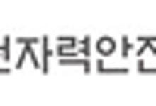 내년도 원안위 예산 2769억원···올해 대비 160억원 증액