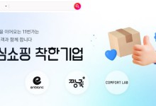 ‘착한기업’ 응원 톡톡…11번가서 평균 거래액 2배 ‘껑충’