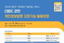 개인정보위, 한국은행과 '제2회 개인정보 기술포럼' 개최