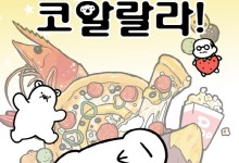 돌아온 밥 친구 ‘코알랄라’.. 15년 장수 비결은[김정유의 웹툰파헤치기]