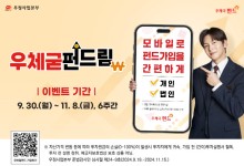 우본, '우체국 펀드' 가입자 대상 경품 이벤트