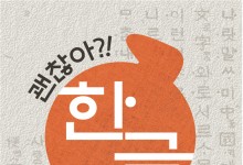 내달 4일 `전국민 받아쓰기` 첫 개최…한글주간 열린다