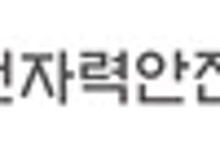 원안위, 과기정통부와 전국 대학·연구기관 방사선안전관리 점검