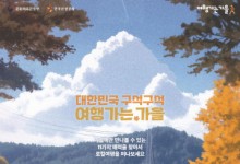 최대 50% 할인받고 떠나요…‘여행가는 가을’ 캠페인 [여행]