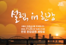 "커플 되면 1000만원" 미혼남녀 위해 큐피드 자처한 서울시